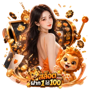 ฝาก 1 ได้ 100