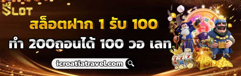 สล็อตฝาก1รับ100