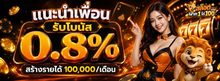 สล็อต ฝาก 1 ได้ 100
