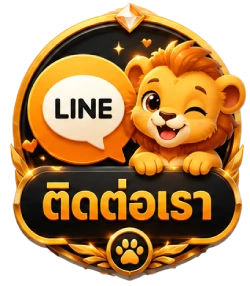 ติดต่อเรา