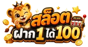 สล็อต ฝาก 1 ได้ 100